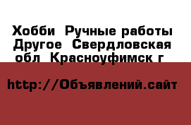 Хобби. Ручные работы Другое. Свердловская обл.,Красноуфимск г.